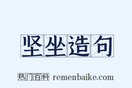 坚坐造句是什么意思的图片